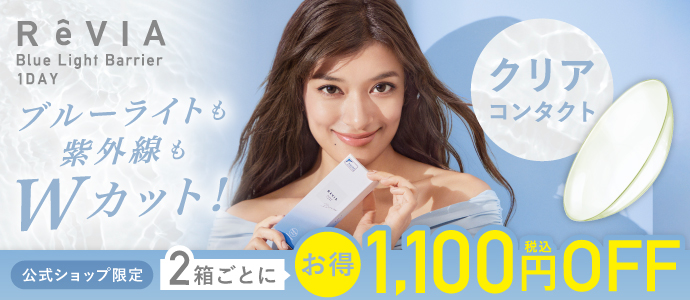ReVIA Blue Light Barrier CLEAR 公式ショップ限定 お得！2箱まとめ買いで1,100円OFF
