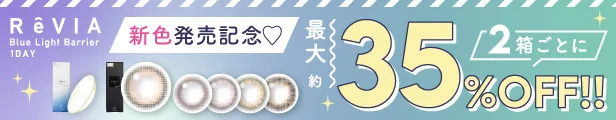 ReVIA Blue light Barrier 1day(レヴィア ブルーライトカット バリアー ワンデー) 甘めふやつやブラウン新登場！ DIA14.1㎜ BC8.7mm 高含水55% ブルーライトカット 紫外線カット うるおい成分配合｜カラコン