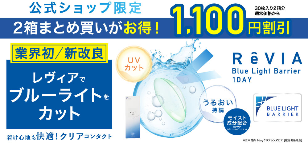 ReVIA Blue Light Barrier 公式サイト限定 2箱まとめ買いがお得！1100円OFF