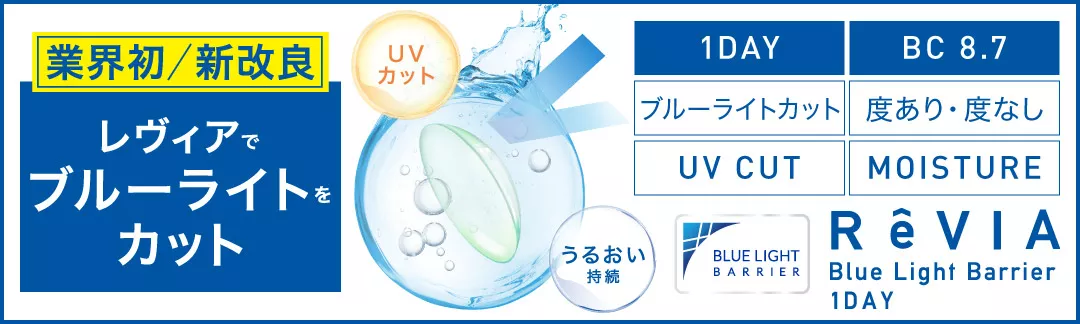 ReVIA 1DAYブルーライトをカットするクリアレンズ