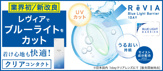 ReVIA Blue Light Barrier CLEAR 公式ショップ限定 お得！2箱まとめ買いで1,100円OFF