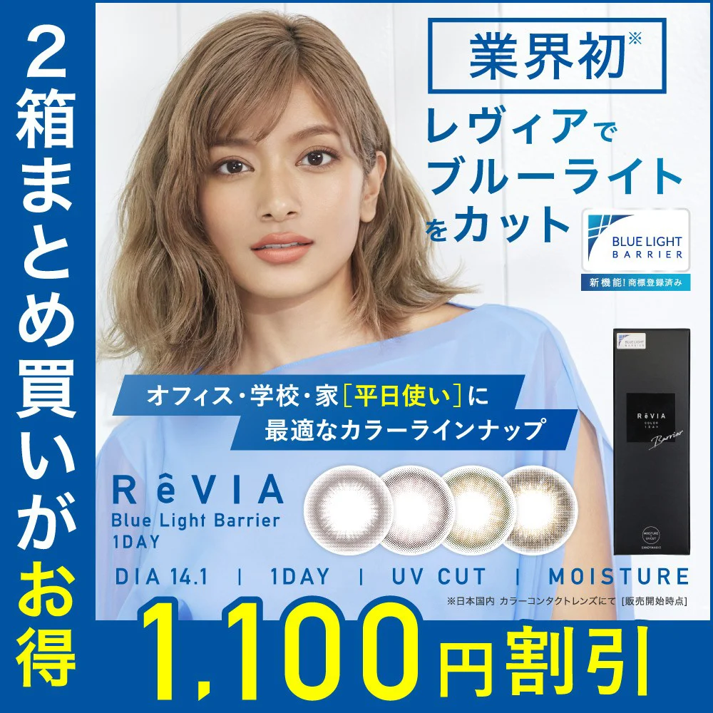 Revia bluelight Barrier Color 1day