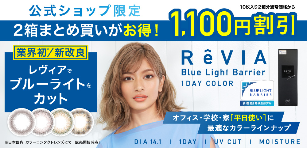 ReVIA Blue Light Barrier 公式サイト限定 2箱まとめ買いがお得！1,100円OFF