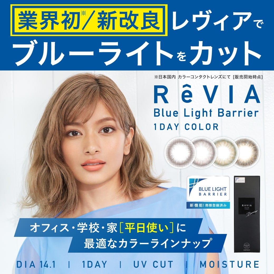レヴィアでブルーライトをカット