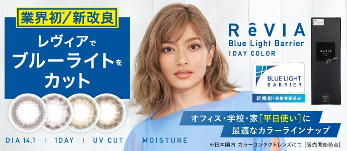 ReVIA Blue Light Barrier COLOR 公式ショップ限定 お得！2箱まとめ買いで1,100円OFF