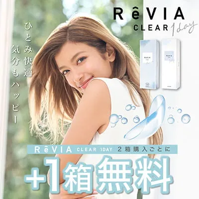 ReVIA CLEAR 1day 2箱購入で1箱分無料 高含水レンズ1箱当り1,232円(税込) 低含水レンズ1箱当り1,085円(税込)