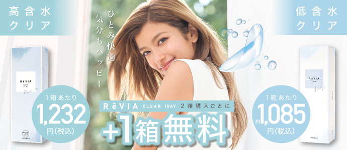 ReVIA CLEAR 1day 公式ショップ限定 2箱購入で＋1箱プレゼント