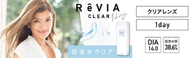 ReVIA clear 1day 低含水38.6% DIA14.0mm 度あり