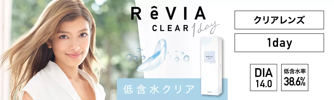 ReVIA clear 1day 低含水38.6% DIA14.0㎜ 度あり