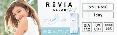 ReVIA clear 1day Premium 高含水55% UVカット DIA14.2mm 度あり