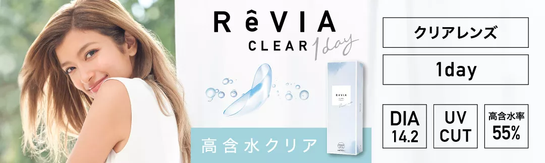 ReVIA clear 1day Premium 高含水55% UVカット DIA14.2㎜ 度あり