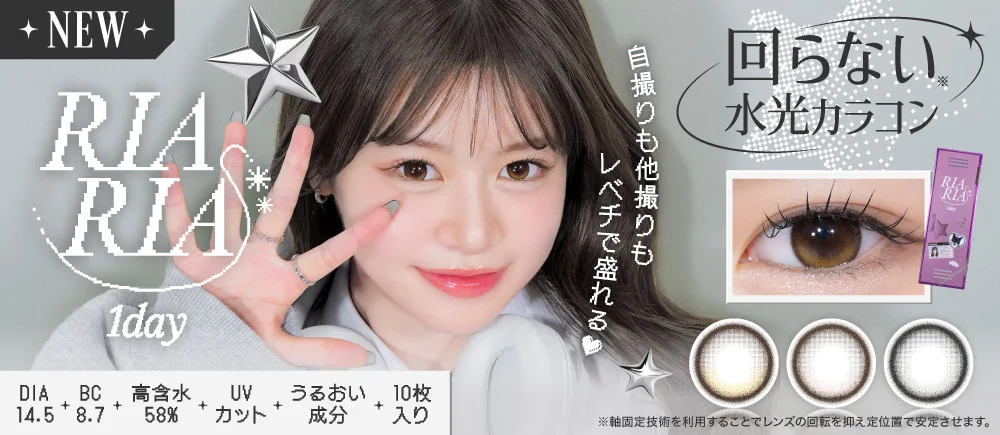 【カラコン】RIARIA. 1DAY（リアリア使用期限1日）
