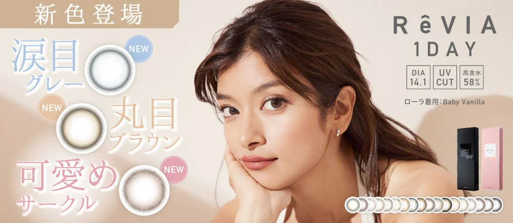 新色登場 ReVIA 1day(レヴィア ワンデー) 新色登場 涙目グレー NEW 丸目ブラウン NEW 可愛めサークル NEW DIA14.1㎜ BC8.6㎜ UVカット 高含水58%｜カラコン