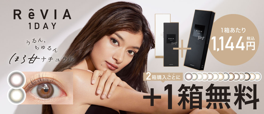 ReVIA 1day COLOR(レヴィア ワンデー カラー) 2箱購入ごとに＋1箱無料｜カラコン