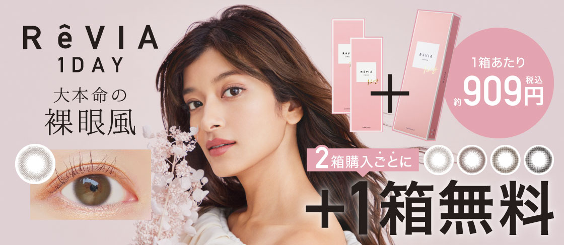 ReVIA1day CIRCLE 2箱購入ごとに＋1箱無料