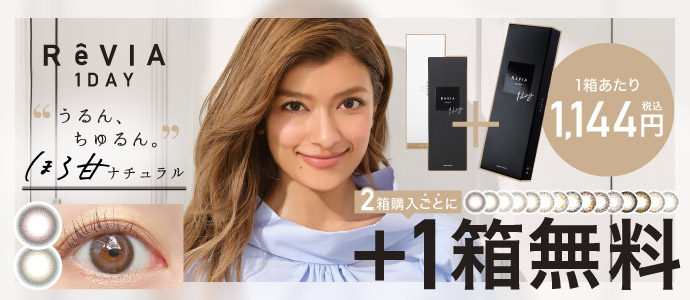 ReVIA 1DAY  1箱あたり1,144円 2箱ごとに+1箱無料 
