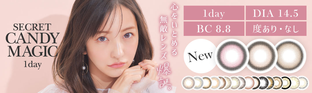 secret candymagic 1day DIA14.5㎜ 度あり・度なし