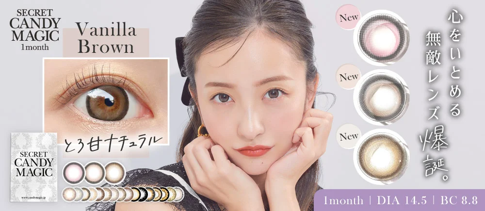 secret candymagic 1month(シークレット キャンディーマジック マンスリー) 心をいとめる無敵レンズ爆誕。 DIA14.5㎜ BC8.8㎜｜カラコン