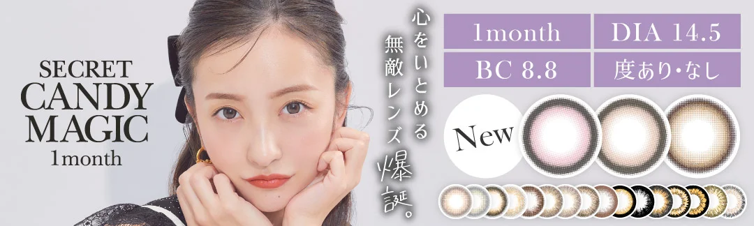 seacret candymagic 1month DIA14.5㎜ 新色登場 度あり・度なし
