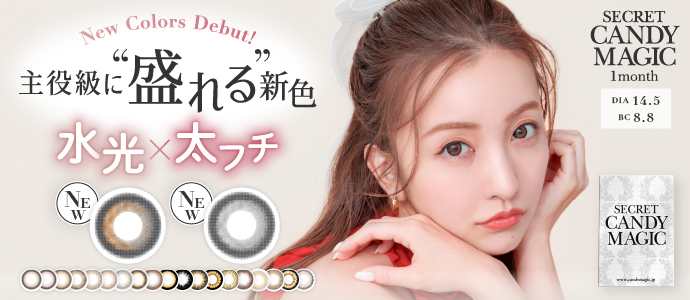 secretcandymagic 1month(シークレットキャンディーマジック マンスリー) 心をいとめる無敵レンズ爆誕。