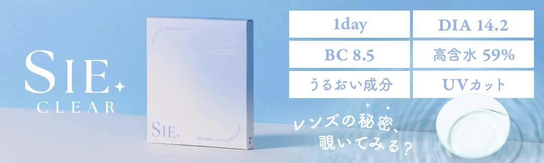 シー クリア ワンデー