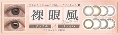 生まれた時からこの瞳って言えちゃう。裸眼風ナチュラル&バレないカラコンレンズの紹介
