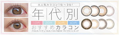 年代別おすすめカラコン特集
