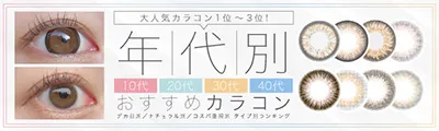 大人気カラコン1～3位！年代別おすすめカラコン