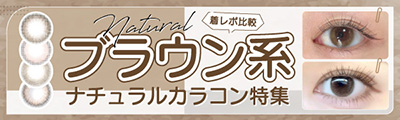着レポ比較 ブラウン系ナチュラルカラコン特集