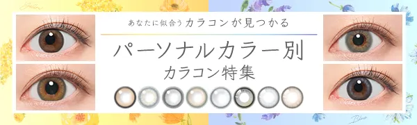 あなたに似合うカラコンが見つかる パーソナルカラー別カラコン特集