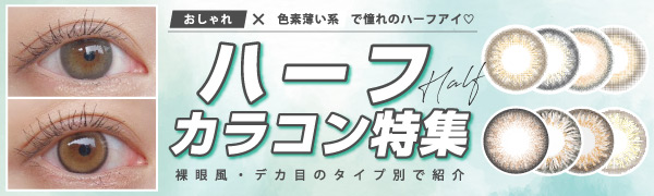 おしゃれ×色素薄い系で憧れのハーフアイ♡ハーフカラコン特集