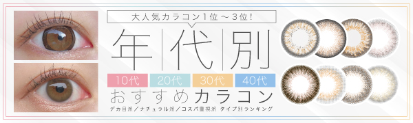 大人気カラコン1～3位！年代別おすすめカラコン