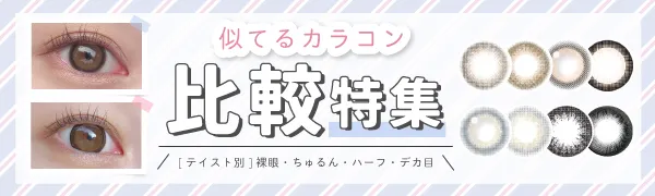 似てるカラコン比較特集