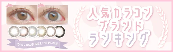 人気カラコンブランドランキング