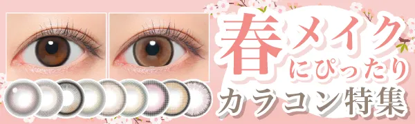 春のピンクメイクにぴったり！おすすめカラコン特集集