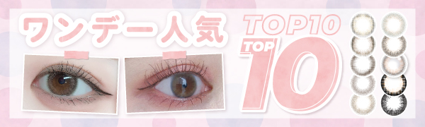 人気ワンデーカラコンTOP10特集