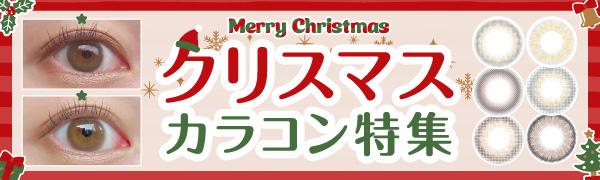 クリスマスカラコン特集