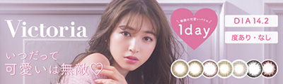 Victoria 1day DIA14.2㎜ 度あり・度なし