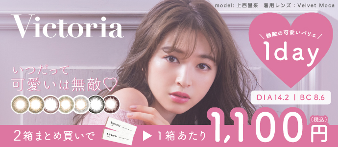 Victoria 1day 公式ショップ限定 お得！2箱まとめ買いで1,100円OFF