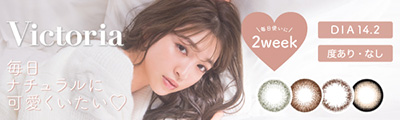 Victoria 2week DIA14.2㎜ 度あり・度なし