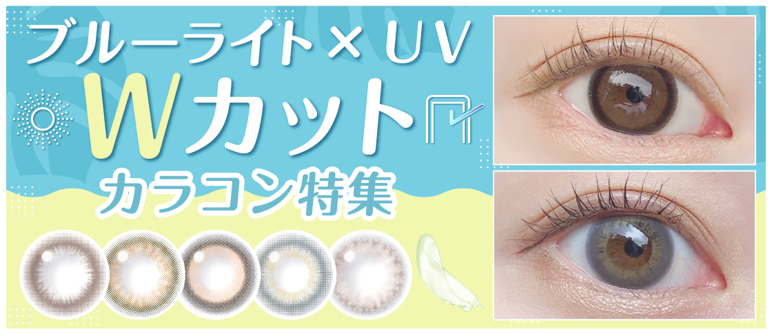 ブルーライト×UVをＷカット特集