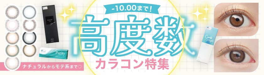 UVカットカラコン特集
