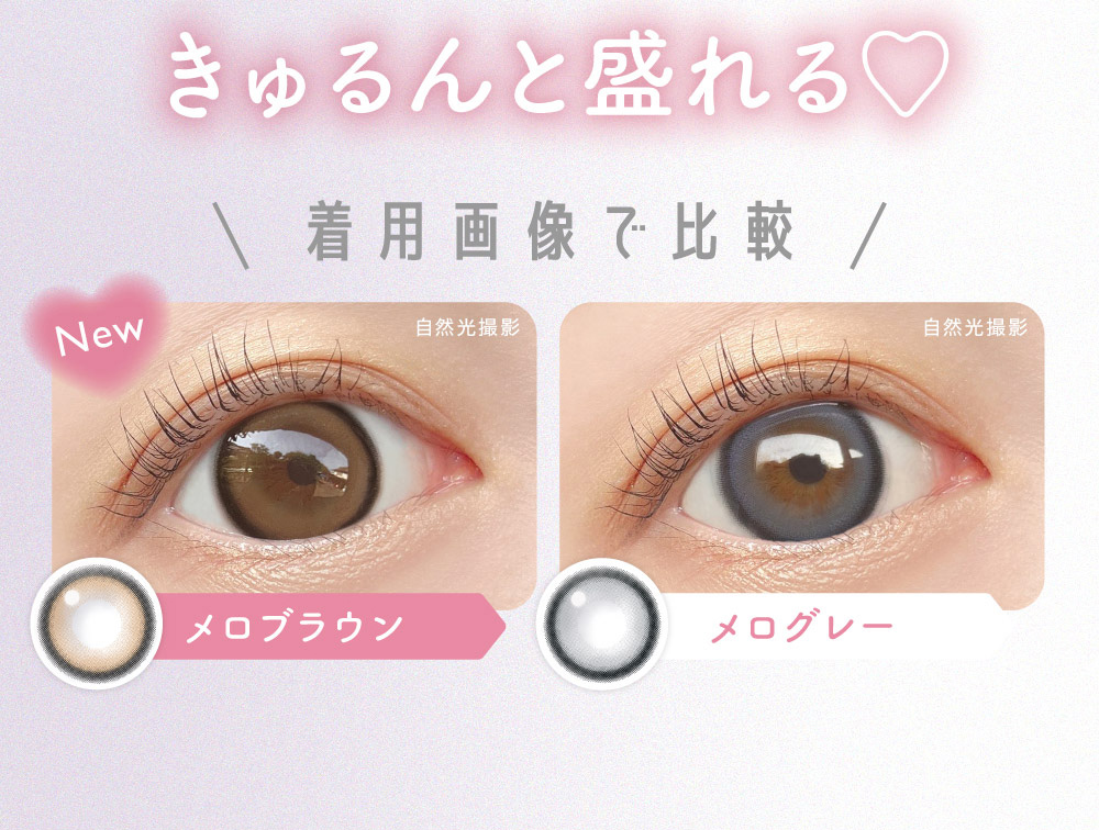LENS DESIGN POINTメロブラウンは…大人気カラーメログレー の色違い