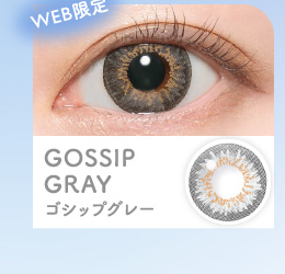 人気カラコンCandymagic キャンマジワンマンスGOSSIP GRAY ゴシップグレー