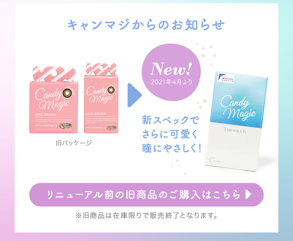 キャンマジからのお知らせ リニューアル前の旧商品のご購入はこちら