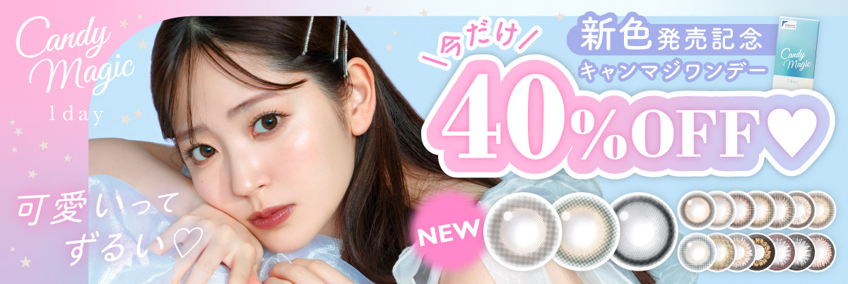 Candymagic 1day キャンペーン対象 オトクなまとめ買いはこちら