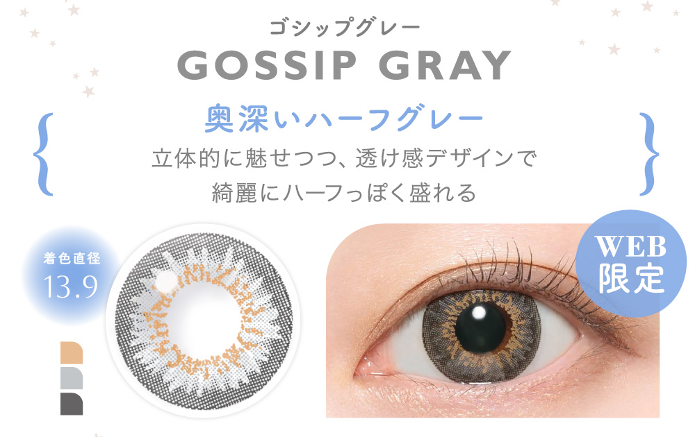 GOSSIP GRAY ゴシップグレー