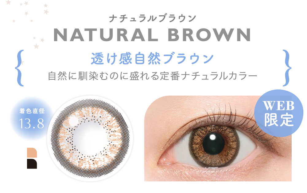 NATURAL BROWN ナチュラルブラウン
