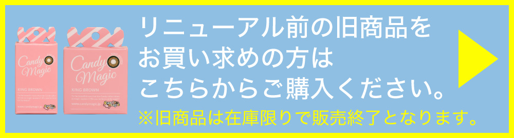 リニューアル前の旧商品をお買い求めの方はこちらからご購入ください