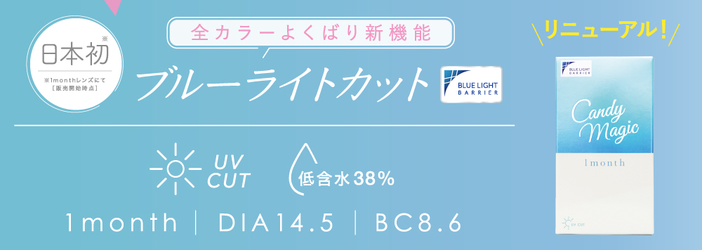 人気カラコンCandymagic キャンマジワンマンスは日本初 全カラーよくばり心機能 ブルーライトカット